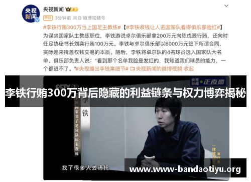 李铁行贿300万背后隐藏的利益链条与权力博弈揭秘 李铁行贿300万背后隐藏的利益链条与权力博弈揭秘