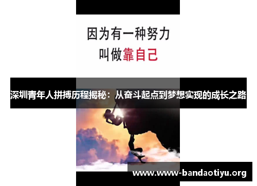 深圳青年人拼搏历程揭秘:从奋斗起点到梦想实现的成长之路 深圳青年人拼搏历程揭秘:从奋斗起点到梦想实现的成长之路