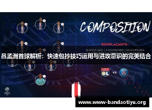 吕孟洲首球解析:快速包抄技巧运用与进攻意识的完美结合 吕孟洲首球解析:快速包抄技巧运用与进攻意识的完美结合