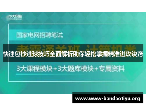 快速包抄进球技巧全面解析助你轻松掌握精准进攻诀窍 快速包抄进球技巧全面解析助你轻松掌握精准进攻诀窍