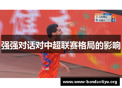 强强对话对中超联赛格局的影响 强强对话对中超联赛格局的影响