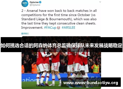 如何挑选合适的阿森纳体育总监确保球队未来发展战略稳定 如何挑选合适的阿森纳体育总监确保球队未来发展战略稳定