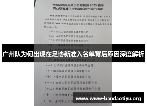 广州队为何出现在足协新准入名单背后原因深度解析 广州队为何出现在足协新准入名单背后原因深度解析