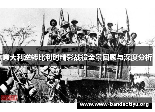 意大利逆转比利时精彩战役全景回顾与深度分析 意大利逆转比利时精彩战役全景回顾与深度分析