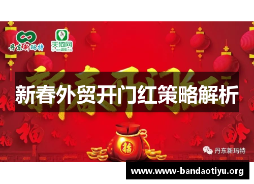 新春外贸开门红策略解析