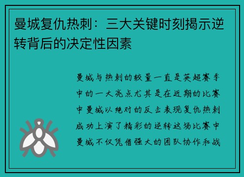 曼城复仇热刺:三大关键时刻揭示逆转背后的决定性因素 曼城复仇热刺:三大关键时刻揭示逆转背后的决定性因素