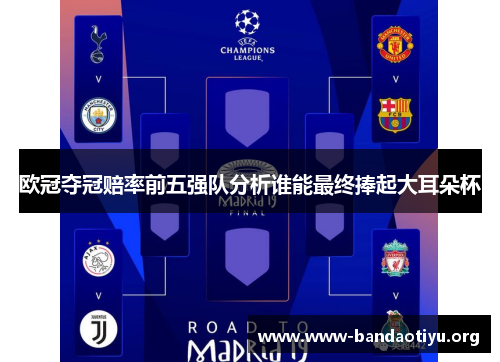 欧冠夺冠赔率前五强队分析谁能最终捧起大耳朵杯 欧冠夺冠赔率前五强队分析谁能最终捧起大耳朵杯