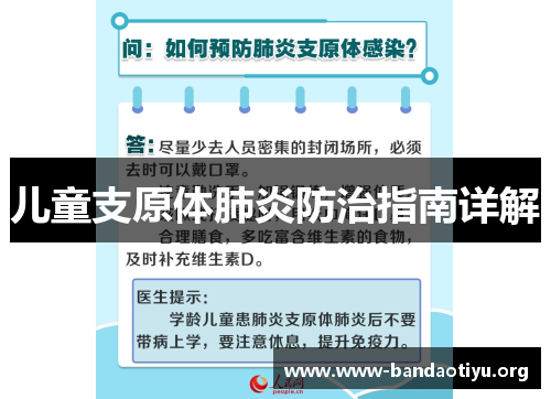 儿童支原体肺炎防治指南详解