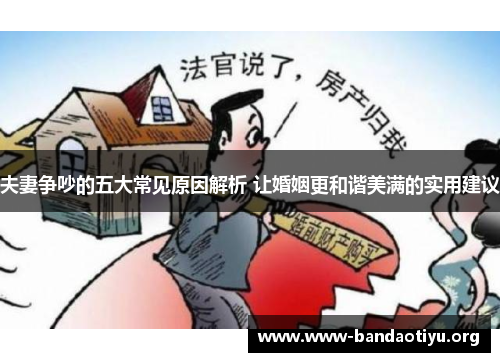 夫妻争吵的五大常见原因解析 让婚姻更和谐美满的实用建议 夫妻争吵的五大常见原因解析 让婚姻更和谐美满的实用建议