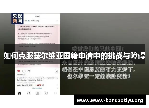 如何克服塞尔维亚国籍申请中的挑战与障碍 如何克服塞尔维亚国籍申请中的挑战与障碍