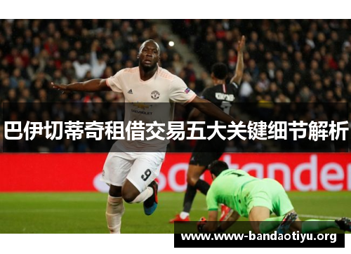 巴伊切蒂奇租借交易五大关键细节解析 巴伊切蒂奇租借交易五大关键细节解析