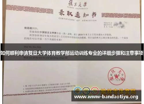如何顺利申请复旦大学体育教学部运动训练专业的详细步骤和注意事项 如何顺利申请复旦大学体育教学部运动训练专业的详细步骤和注意事项