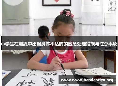 小学生在训练中出现身体不适时的应急处理措施与注意事项 小学生在训练中出现身体不适时的应急处理措施与注意事项