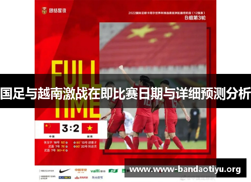 国足与越南激战在即比赛日期与详细预测分析