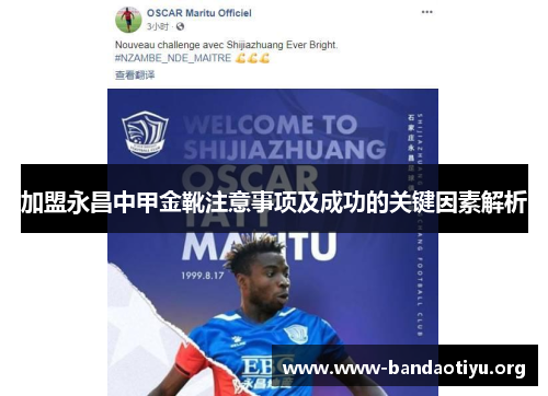 加盟永昌中甲金靴注意事项及成功的关键因素解析 加盟永昌中甲金靴注意事项及成功的关键因素解析