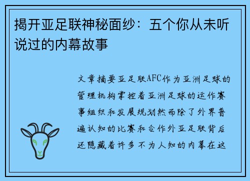 揭开亚足联神秘面纱:五个你从未听说过的内幕故事 揭开亚足联神秘面纱:五个你从未听说过的内幕故事