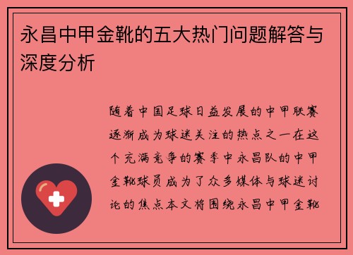 永昌中甲金靴的五大热门问题解答与深度分析 永昌中甲金靴的五大热门问题解答与深度分析
