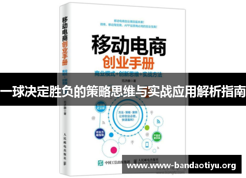一球决定胜负的策略思维与实战应用解析指南 一球决定胜负的策略思维与实战应用解析指南
