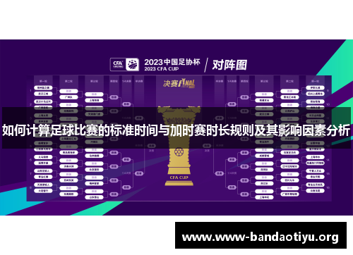 如何计算足球比赛的标准时间与加时赛时长规则及其影响因素分析