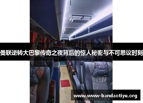 曼联逆转大巴黎传奇之夜背后的惊人秘密与不可思议时刻 曼联逆转大巴黎传奇之夜背后的惊人秘密与不可思议时刻