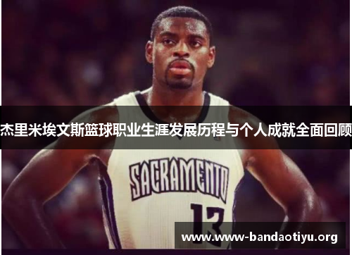 杰里米埃文斯篮球职业生涯发展历程与个人成就全面回顾 杰里米埃文斯篮球职业生涯发展历程与个人成就全面回顾