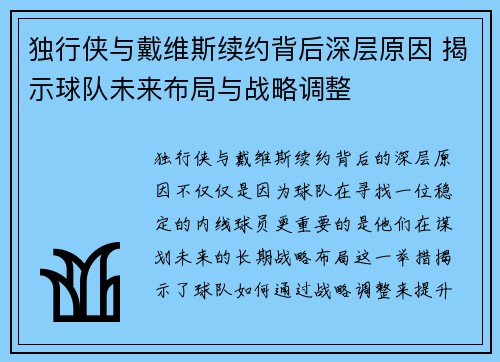 独行侠与戴维斯续约背后深层原因 揭示球队未来布局与战略调整 独行侠与戴维斯续约背后深层原因 揭示球队未来布局与战略调整