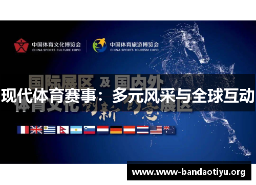 现代体育赛事:多元风采与全球互动 现代体育赛事:多元风采与全球互动