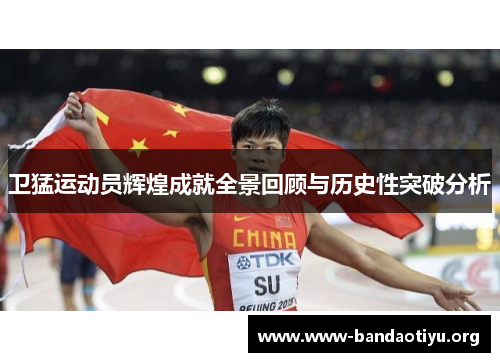 卫猛运动员辉煌成就全景回顾与历史性突破分析 卫猛运动员辉煌成就全景回顾与历史性突破分析