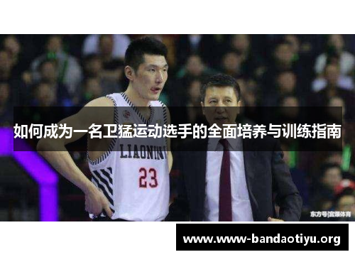 如何成为一名卫猛运动选手的全面培养与训练指南 如何成为一名卫猛运动选手的全面培养与训练指南