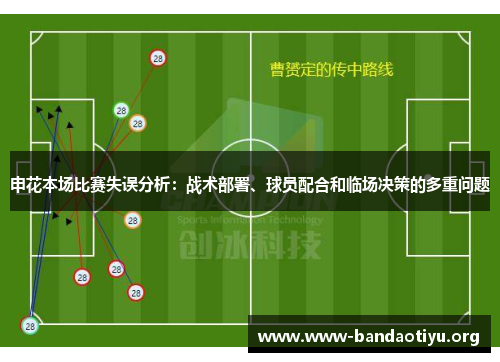 申花本场比赛失误分析:战术部署、球员配合和临场决策的多重问题 申花本场比赛失误分析:战术部署、球员配合和临场决策的多重问题
