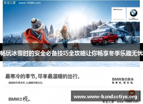 畅玩冰雪时的安全必备技巧全攻略让你畅享冬季乐趣无忧 畅玩冰雪时的安全必备技巧全攻略让你畅享冬季乐趣无忧