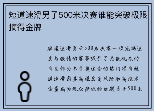 短道速滑男子500米决赛谁能突破极限摘得金牌 短道速滑男子500米决赛谁能突破极限摘得金牌