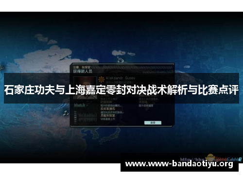 石家庄功夫与上海嘉定零封对决战术解析与比赛点评 石家庄功夫与上海嘉定零封对决战术解析与比赛点评