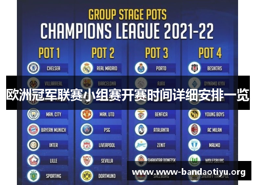 欧洲冠军联赛小组赛开赛时间详细安排一览