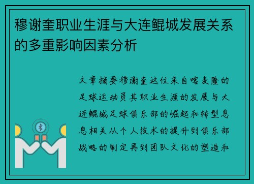 穆谢奎职业生涯与大连鲲城发展关系的多重影响因素分析 穆谢奎职业生涯与大连鲲城发展关系的多重影响因素分析
