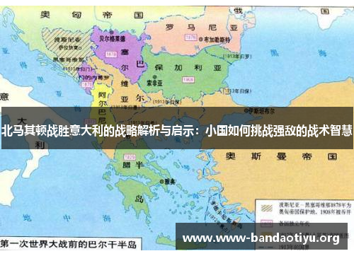 北马其顿战胜意大利的战略解析与启示:小国如何挑战强敌的战术智慧 北马其顿战胜意大利的战略解析与启示:小国如何挑战强敌的战术智慧