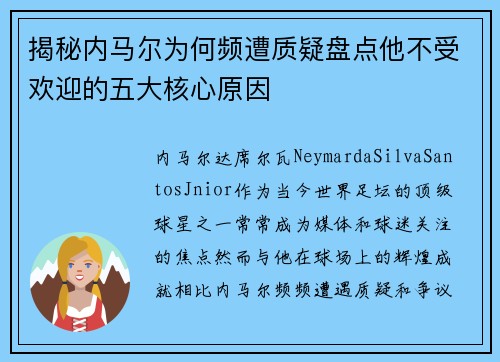 揭秘内马尔为何频遭质疑盘点他不受欢迎的五大核心原因 揭秘内马尔为何频遭质疑盘点他不受欢迎的五大核心原因