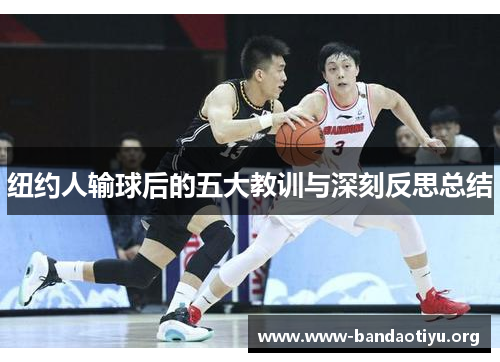 纽约人输球后的五大教训与深刻反思总结 纽约人输球后的五大教训与深刻反思总结