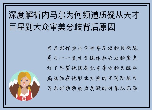 深度解析内马尔为何频遭质疑从天才巨星到大众审美分歧背后原因 深度解析内马尔为何频遭质疑从天才巨星到大众审美分歧背后原因