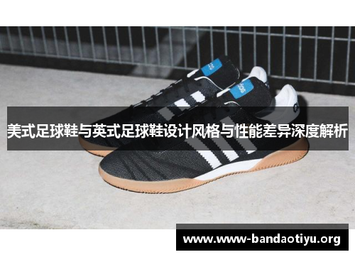 美式足球鞋与英式足球鞋设计风格与性能差异深度解析
