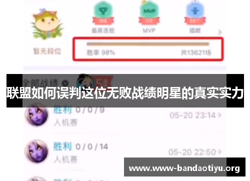 联盟如何误判这位无败战绩明星的真实实力 联盟如何误判这位无败战绩明星的真实实力