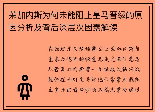 莱加内斯为何未能阻止皇马晋级的原因分析及背后深层次因素解读 莱加内斯为何未能阻止皇马晋级的原因分析及背后深层次因素解读
