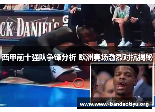 西甲前十强队争锋分析 欧洲赛场激烈对抗揭秘 西甲前十强队争锋分析 欧洲赛场激烈对抗揭秘