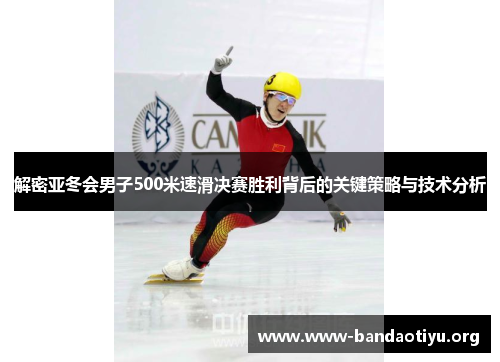 解密亚冬会男子500米速滑决赛胜利背后的关键策略与技术分析 解密亚冬会男子500米速滑决赛胜利背后的关键策略与技术分析