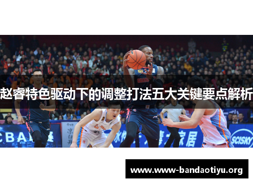 赵睿特色驱动下的调整打法五大关键要点解析 赵睿特色驱动下的调整打法五大关键要点解析