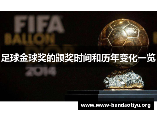 足球金球奖的颁奖时间和历年变化一览 足球金球奖的颁奖时间和历年变化一览