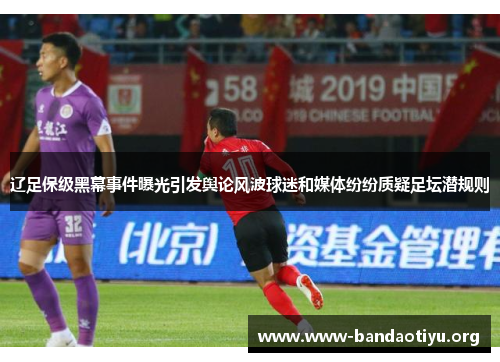 辽足保级黑幕事件曝光引发舆论风波球迷和媒体纷纷质疑足坛潜规则 辽足保级黑幕事件曝光引发舆论风波球迷和媒体纷纷质疑足坛潜规则