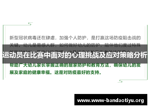 运动员在比赛中面对的心理挑战及应对策略分析 运动员在比赛中面对的心理挑战及应对策略分析