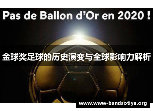 金球奖足球的历史演变与全球影响力解析