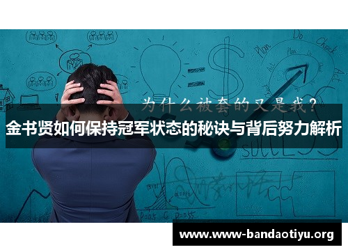 金书贤如何保持冠军状态的秘诀与背后努力解析 金书贤如何保持冠军状态的秘诀与背后努力解析